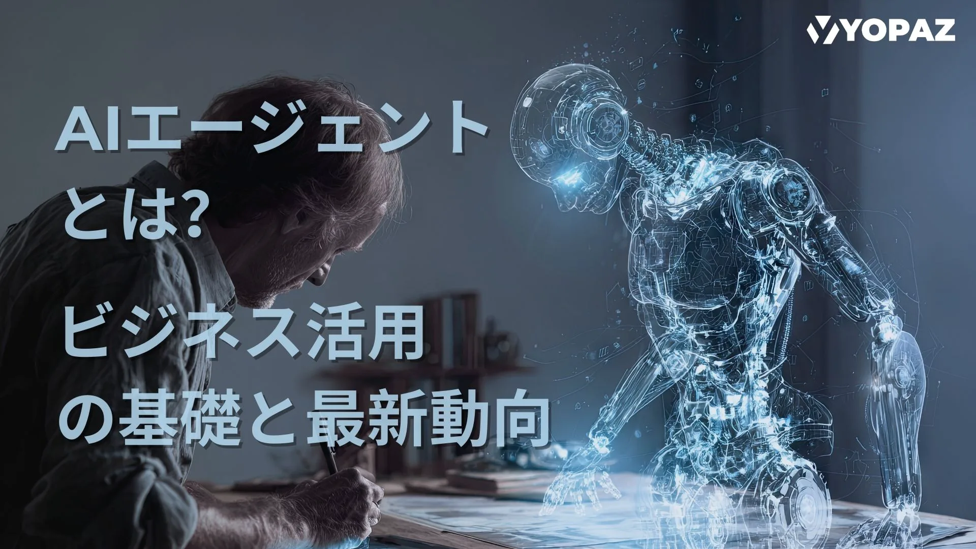 AIエージェントとは？ビジネス活用の基礎と最新動向